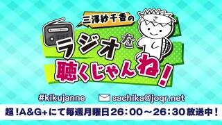 2021-08-24 14:00 [再]三澤紗千香のラジオを聴くじゃんね！_哔哩哔哩_ 