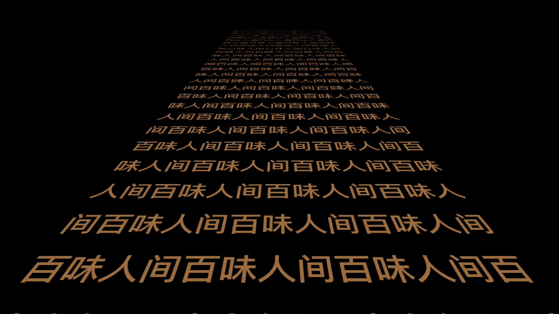 人间百味第二集小馨与冷吃兔