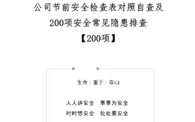 2023年国庆节前安全检查表及常见隐患排查表200页文档#安全责任 #节前安全 #节前安全检查哔哩哔哩bilibili