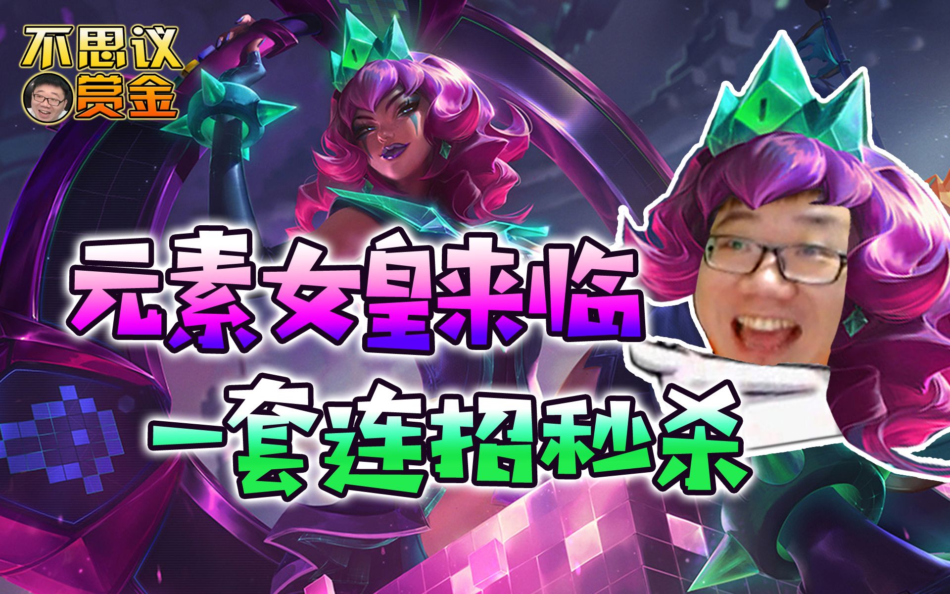 【lol赏金术士】元素女皇来临又一个秒人的来了哔哩哔哩bilibili