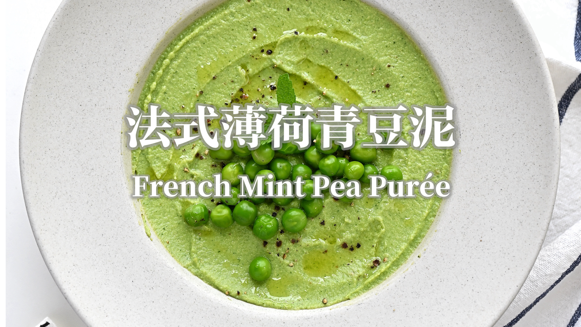 万能青豆泥｜法餐里的春日限定配菜、酱汁