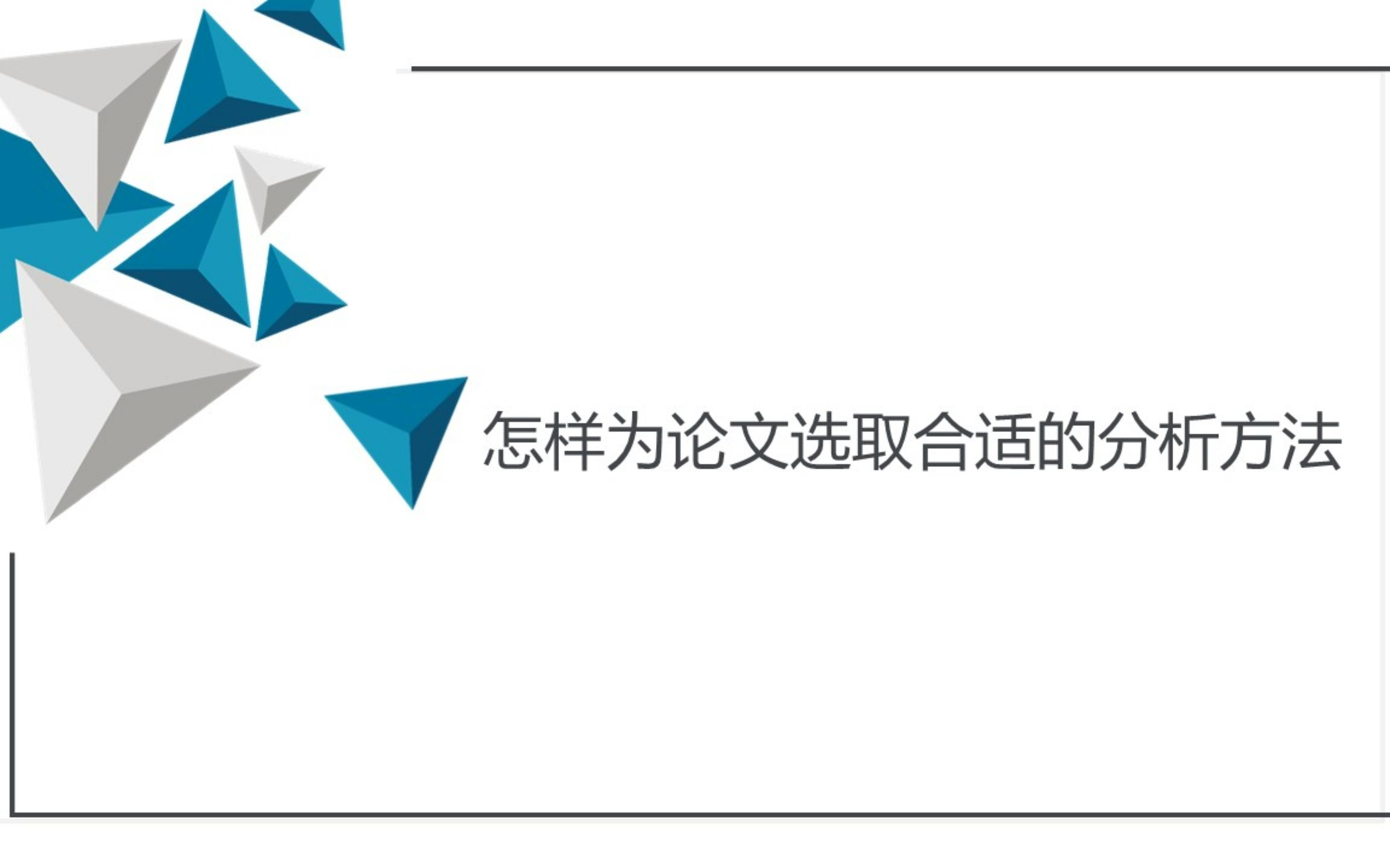 [图]SPSS、R、Python、SAS、STATA常用分析方法集锦！那么多分析方法我该怎么选！一个视频击碎论文小白的迷茫期，实证分析不再一头雾水！