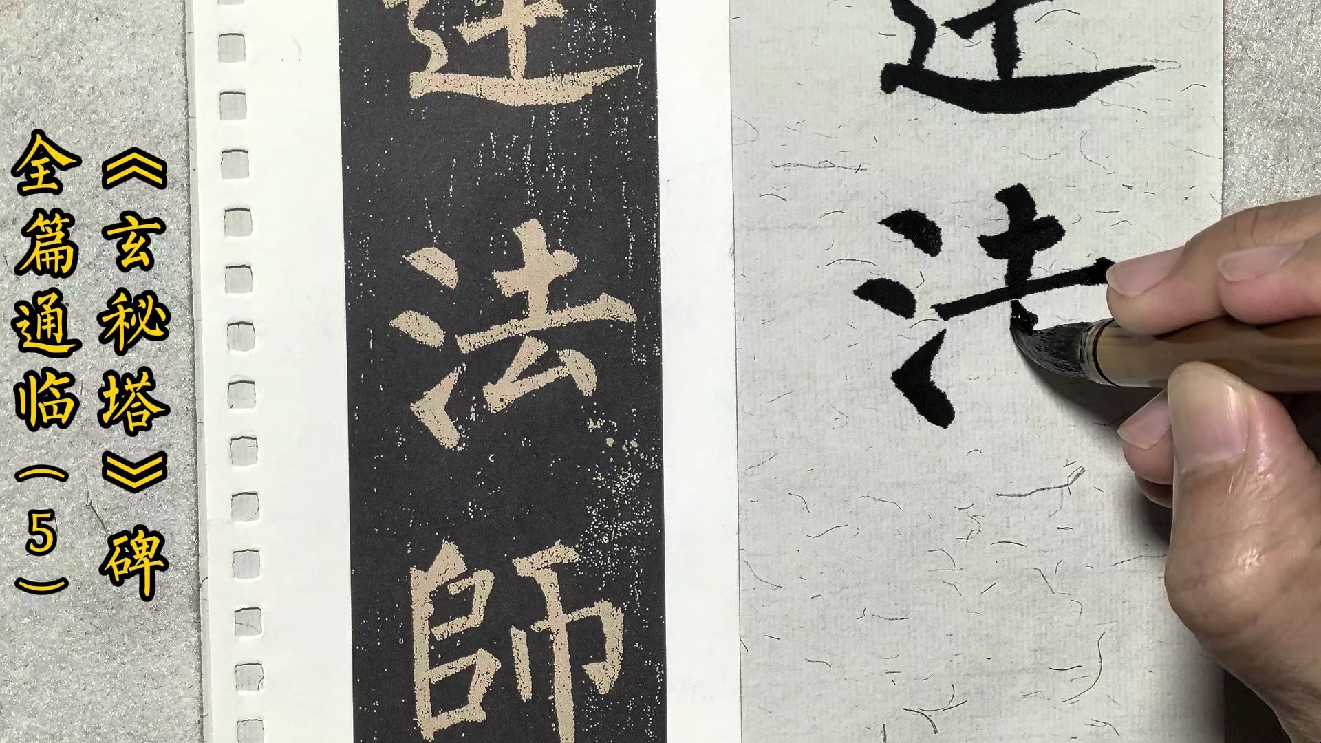 柳公权《玄秘塔》碑临写,逐字解说(5)大达法师玄秘