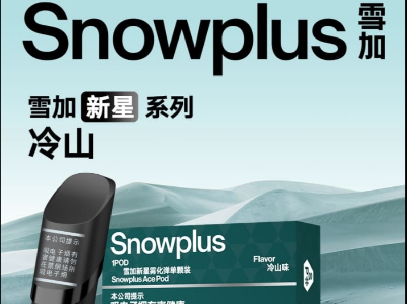 snowplus 雪加 『冷山』口味评测