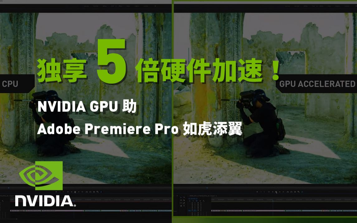 独享5倍硬件加速!NVIDIA GPU加速新功能,助Adobe Premiere Pro如虎添翼!哔哩哔哩bilibili