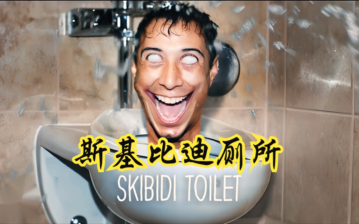【恐怖短片】斯基比迪厕所