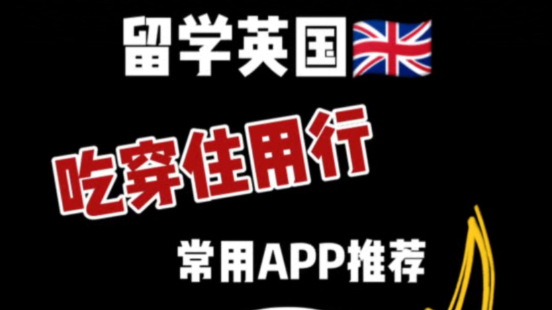 去英国,吃穿住用行你们都用哪些APP啊?哔哩哔哩bilibili