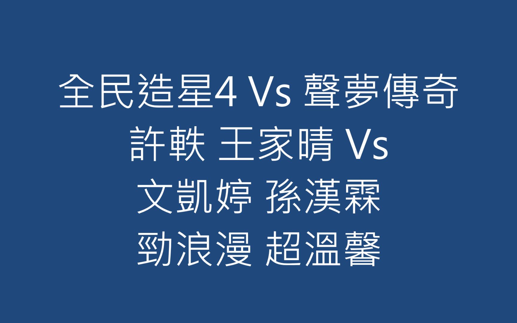 [图]全民造星4 Vs 聲夢傳奇 許軼 王家晴 Vs 文凱婷 孫漢霖 勁浪漫 超溫馨