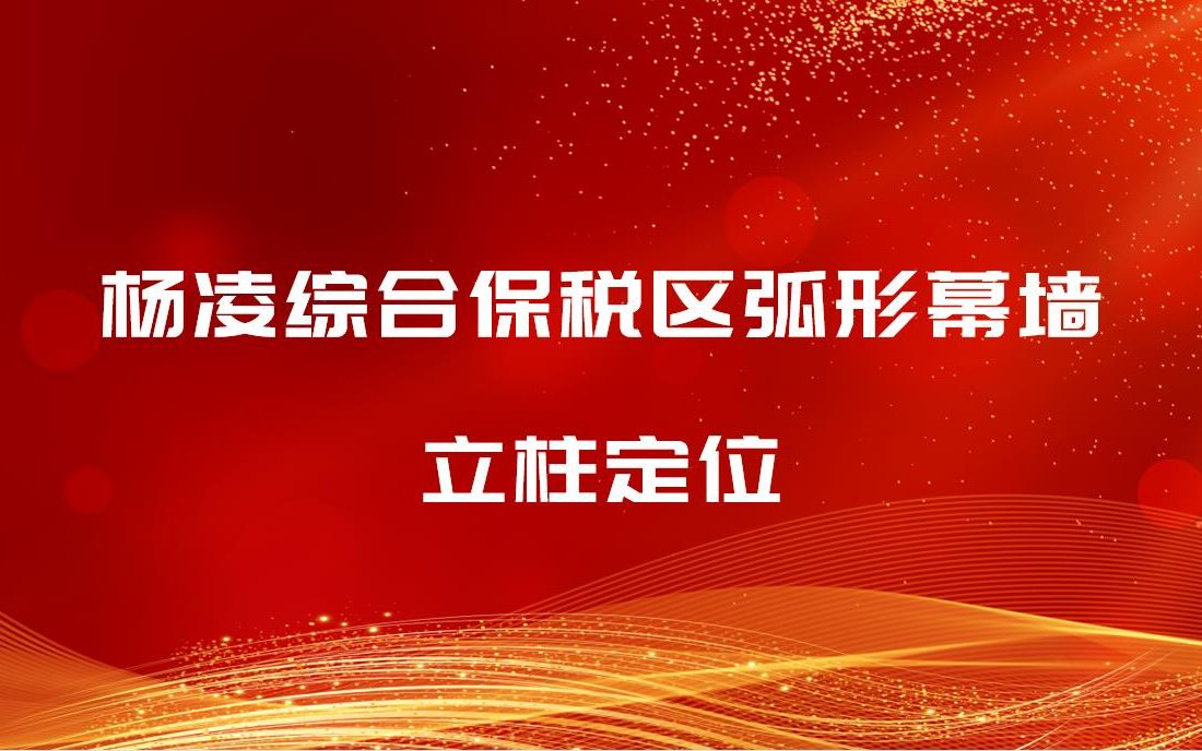 杨凌综合保税区弧形幕墙立柱定位哔哩哔哩bilibili