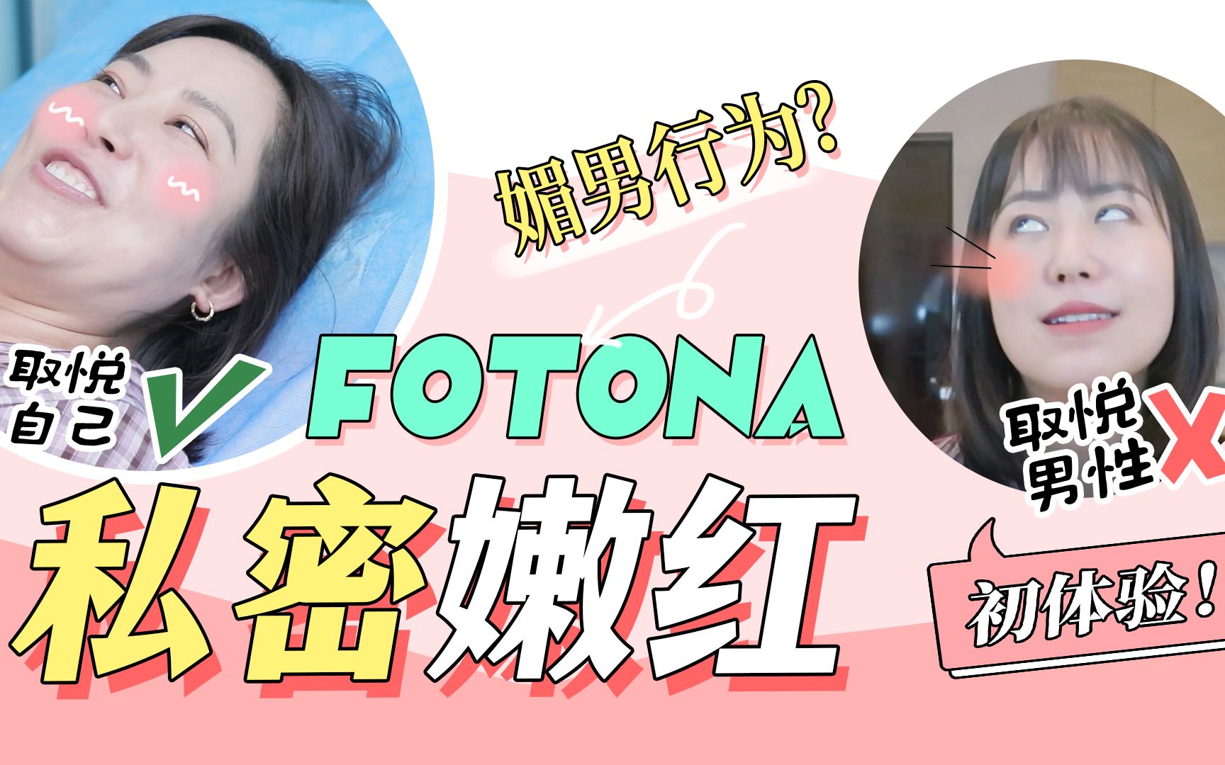 【真实医美分享】Fotona私密嫩红全套内容初体验,两种模式只为舒适体验!哔哩哔哩bilibili