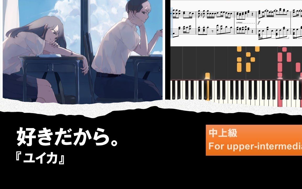 [图]【钢琴】好きだから。/因为喜欢。 - ユイカ【Piano Tutorial】【搬运】