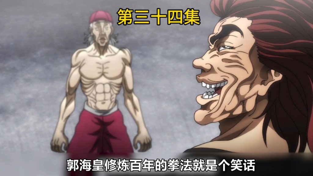 郭海皇vs范马勇次郎最终对决开始!百岁老人一拳居然让范马感到害怕?