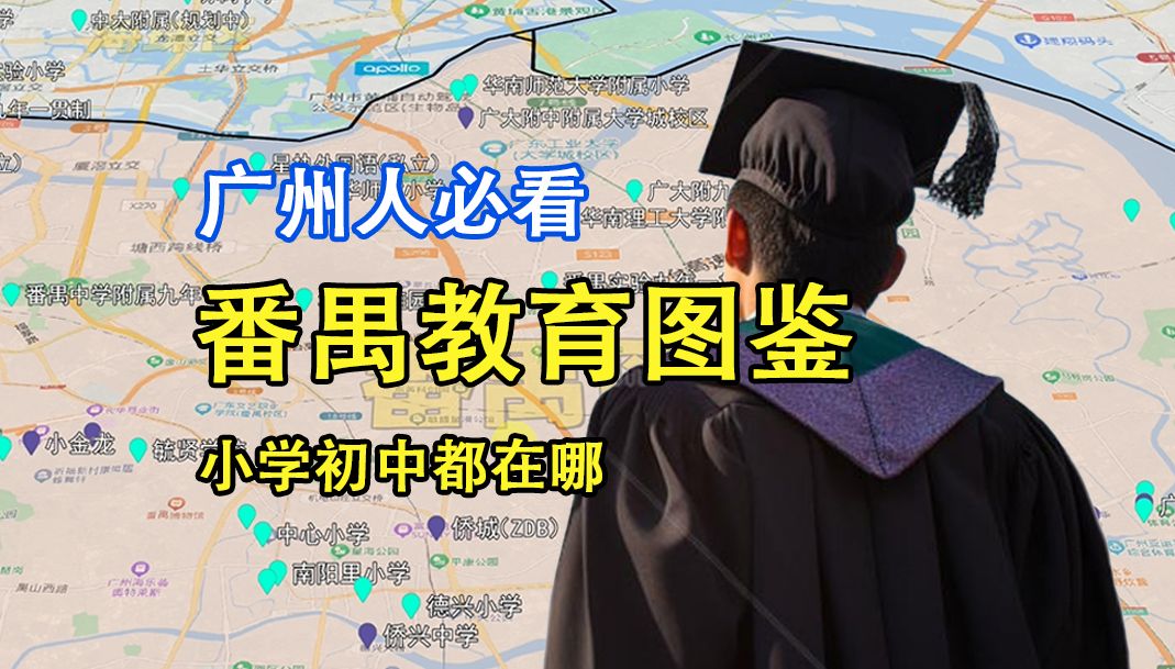 【广州楼市沙盘】番禺教育图鉴,那些所谓名牌学校都在哪?哔哩哔哩bilibili