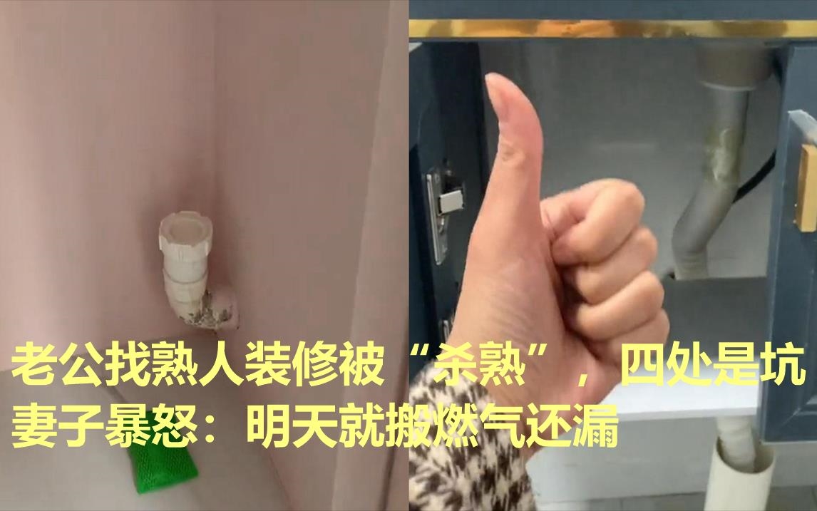 老公找熟人装修被"杀熟",四处是坑妻子暴怒:明天就搬燃气还漏