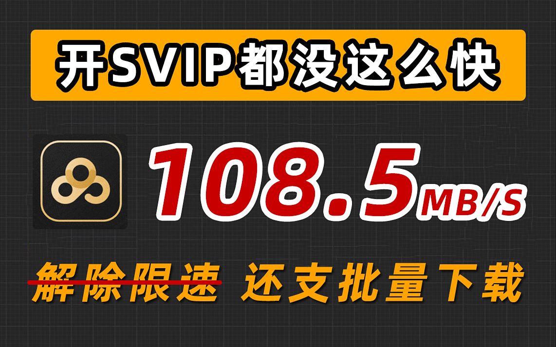 全网最新!某度盘开SVIP都没这么快的巅峰速度108MB/S,这TM才叫年度最强下载神器!免费、无广、无需登录账号即可享用!哔哩哔哩bilibili