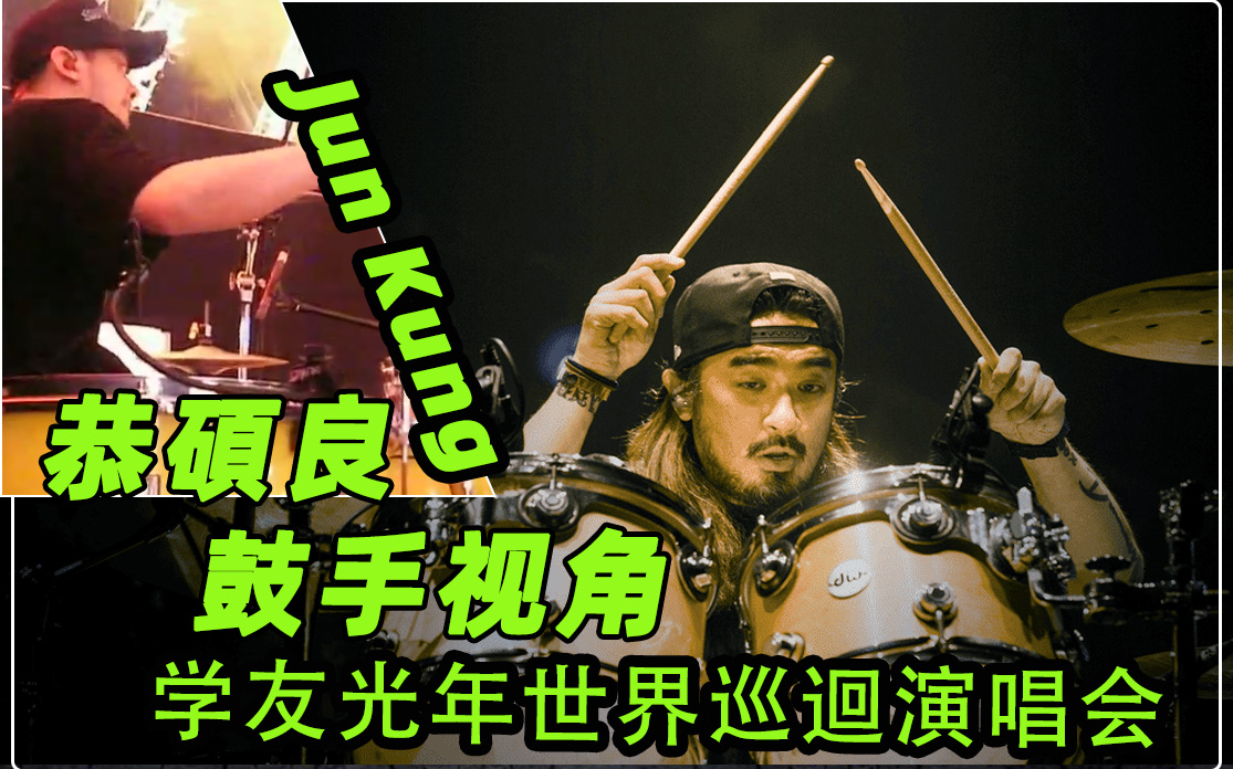 [图]Jun Kung 恭碩良 - 學友光年世界巡迴演唱會 The Year of Jacky Cheung World Tour 07 DRUM CAM 1