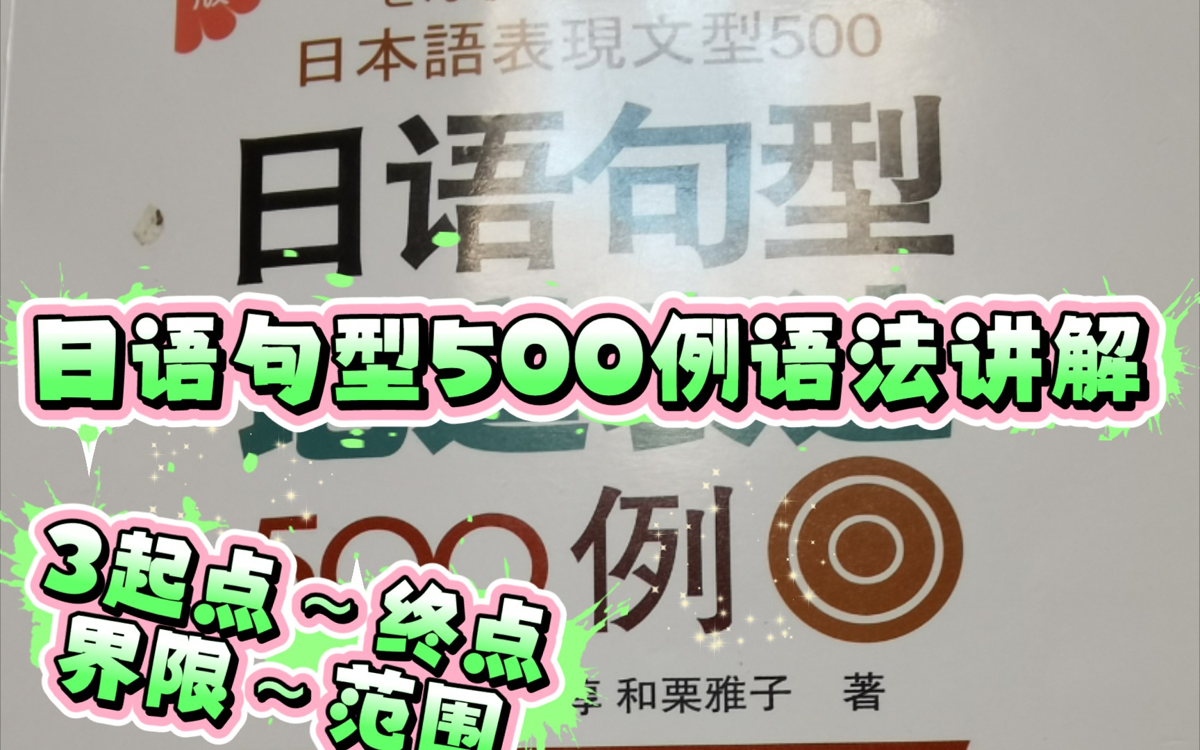 [图]日语句型500例语法讲解3（起点终点界限范围）