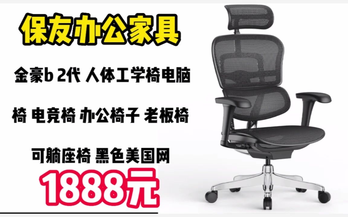 保友办公家具(Ergonor) 金豪b 2代 人体工学椅 电脑椅 电竞椅 办公椅子 老板椅可躺座椅 黑色美国网【店长推荐】 221205哔哩哔哩bilibili