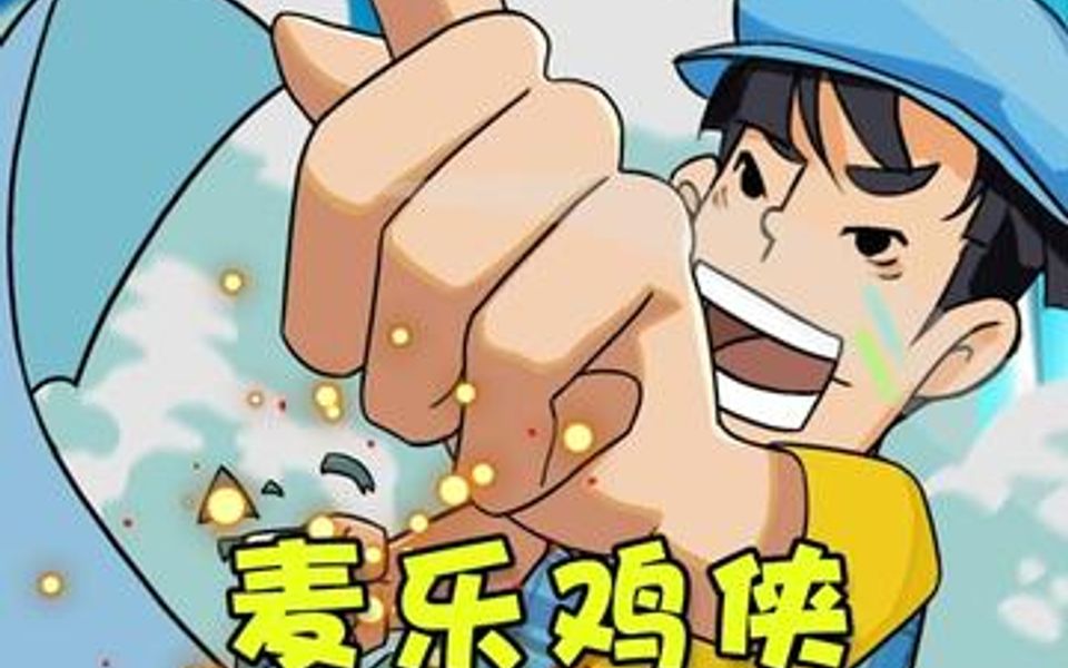 你站麦乐鸡侠还是麦乐鸡贼?