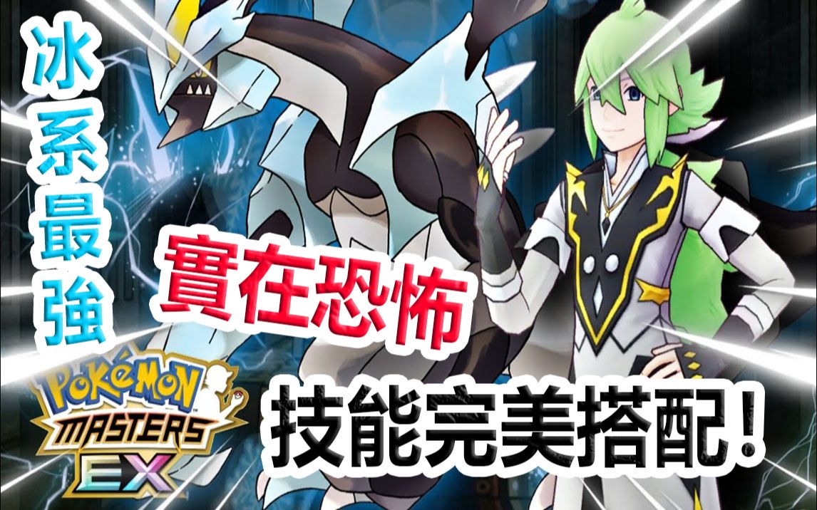 [图]Pokémon Masters EX 宝可梦大师EX—冰系最强更新！【N&闇黑酋雷姆】强势登场！实力实在恐怖！！！#210