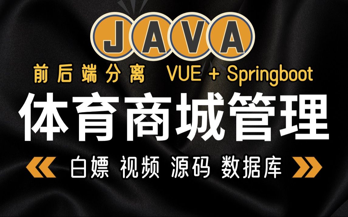 【Java项目】基于springboot VUE 前后端分离实战项目Java体育商城管理(附源码资料)详细视频教程Java毕业设计Java作业Jav哔哩哔哩bilibili