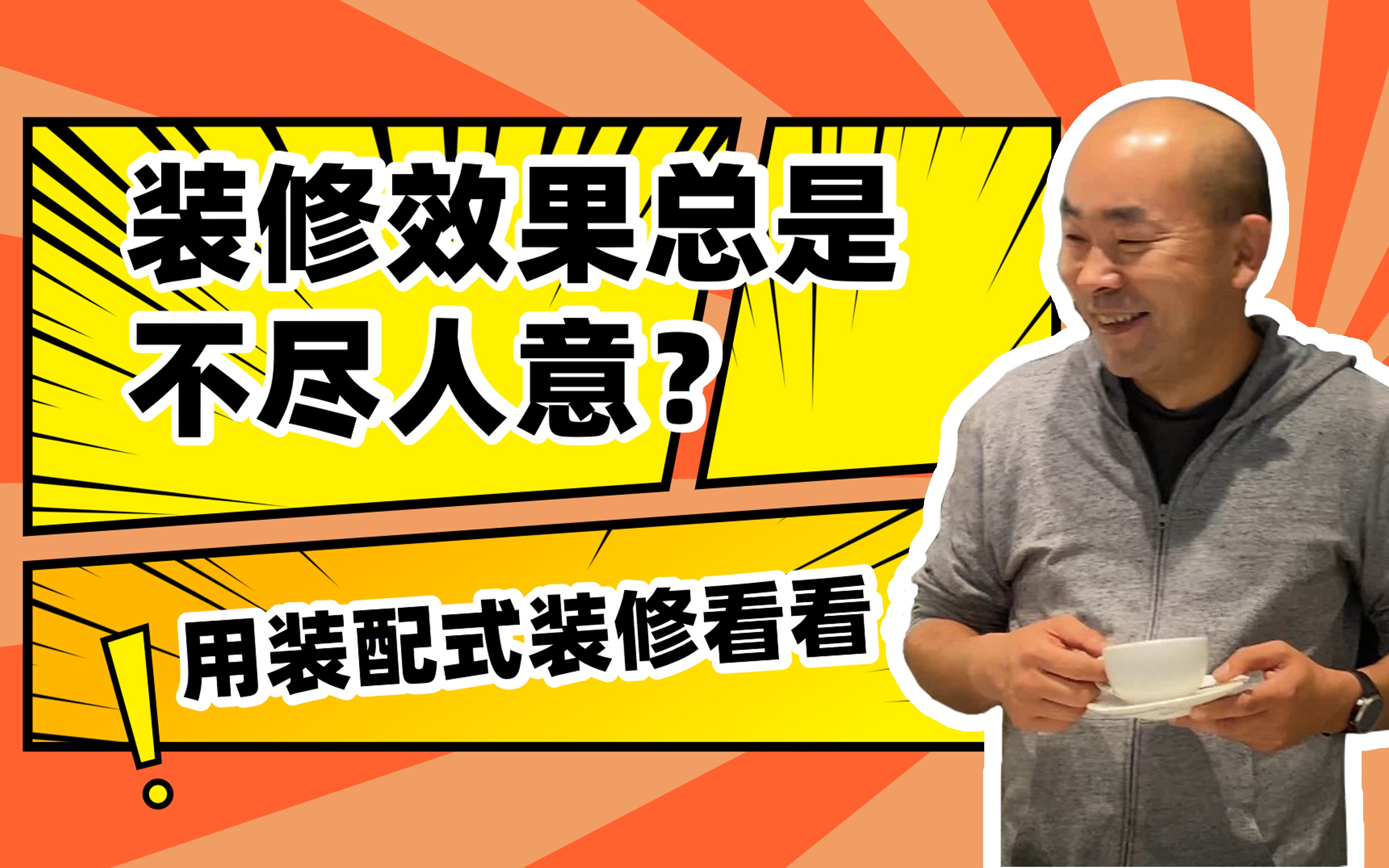 品宅老马说02:装修效果总是不尽人意?用装配式装修试试看!哔哩哔哩bilibili