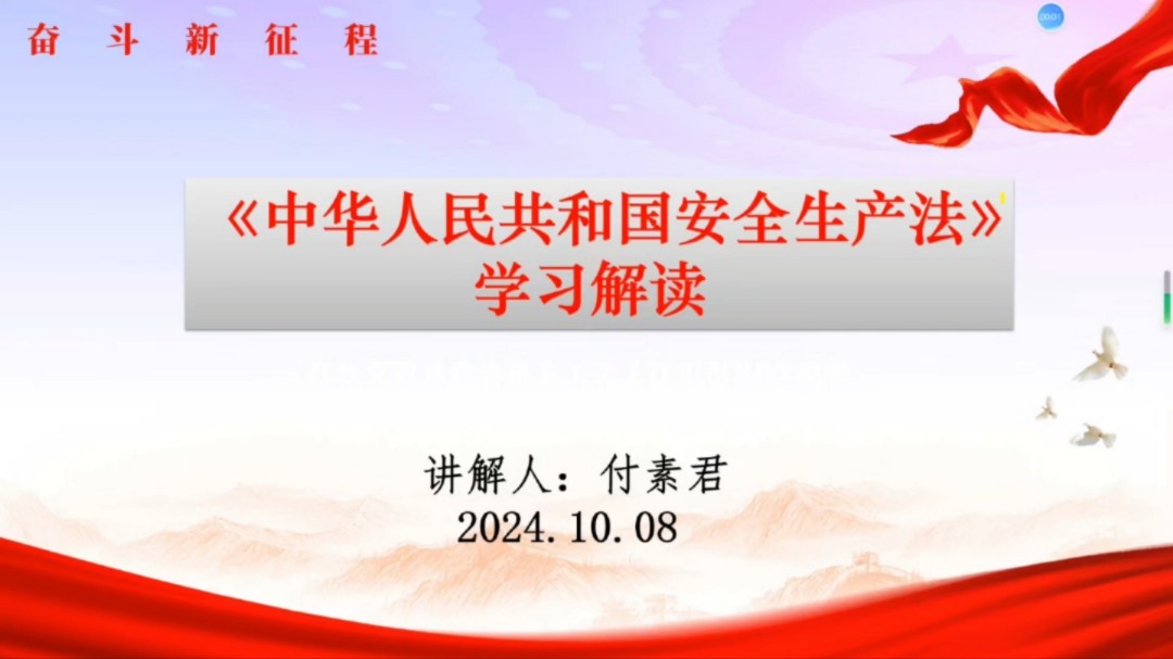 《中华人民共和国安全生产法》学习解读 付素君24.10.08哔哩哔哩bilibili