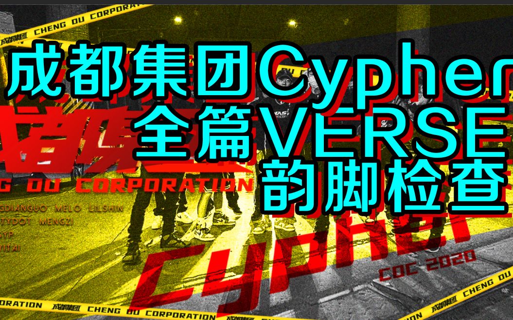 [图]核能首发！CDC成都集团预定年度最强Cypher的【韵脚检查】Vol.9