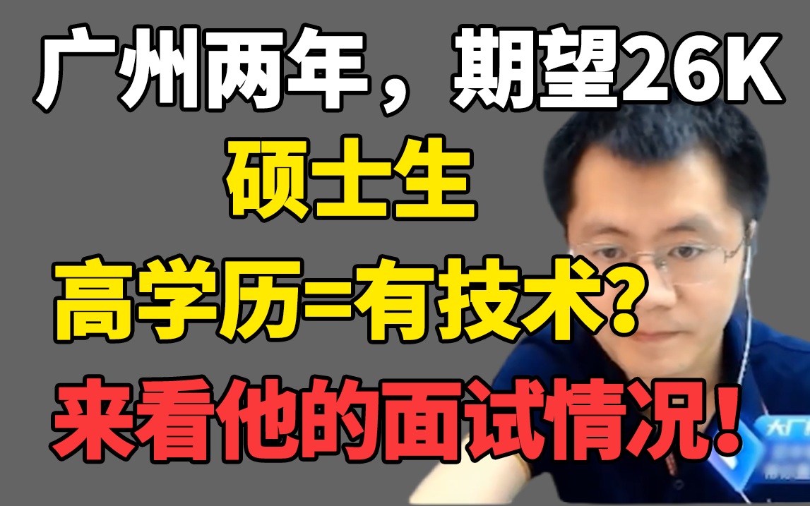 广州两年硕士生期望薪资26K,难倒学历高就代表真的有技术吗?一起来看看面试情况【Java面试】哔哩哔哩bilibili