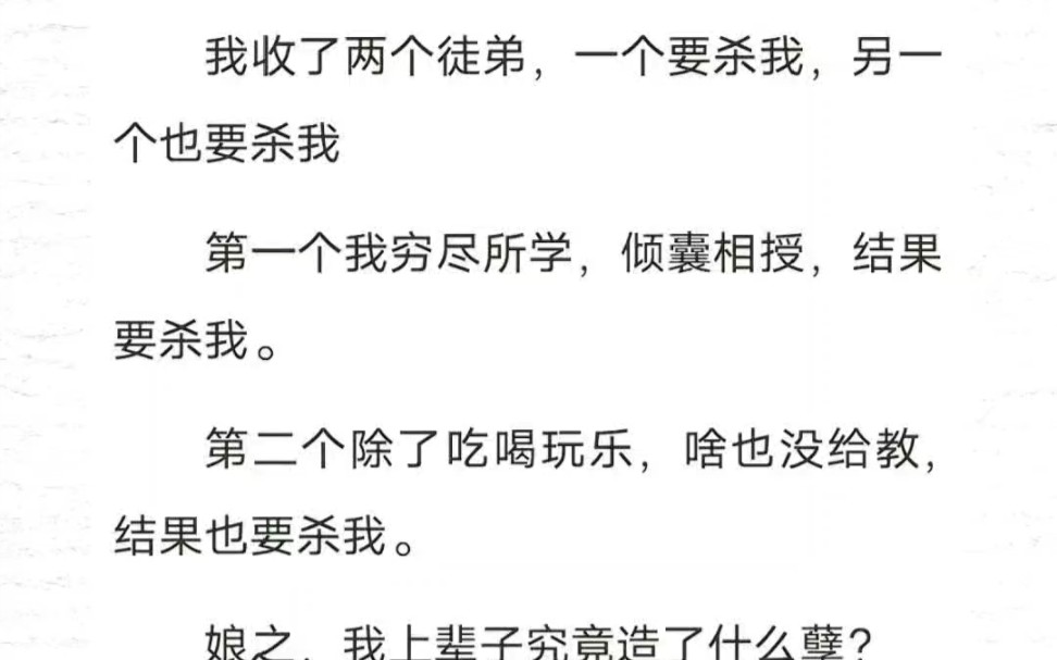 我收了两个徒弟,一个要杀我,另一个也要杀我.娘之,我上辈子是造了什么孽呦……哔哩哔哩bilibili