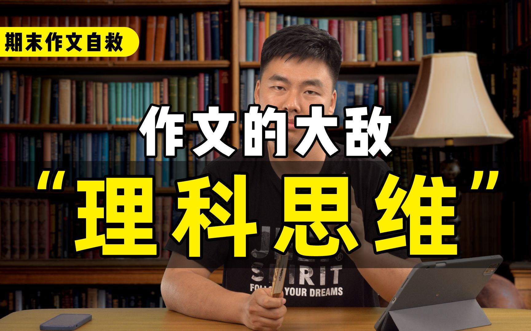 所谓的“理科思维”是什么?一起避开作文的思维误区.哔哩哔哩bilibili