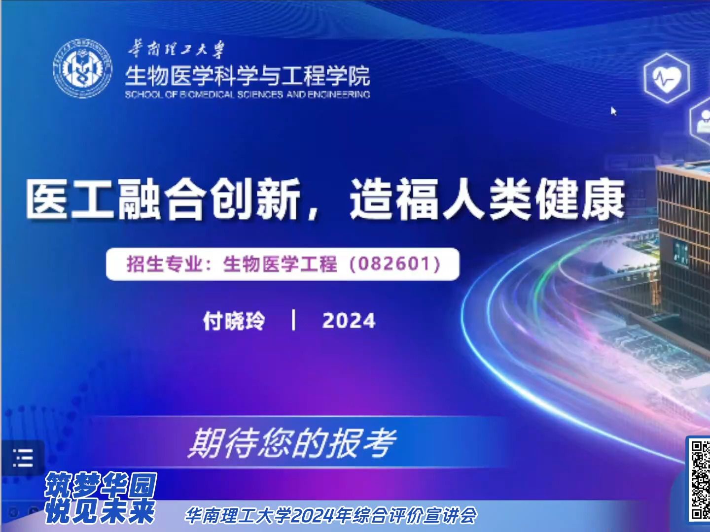 生物医学科学与工程学院 | 华南理工大学2024年综合评价宣讲会(3月18日直播回放)哔哩哔哩bilibili