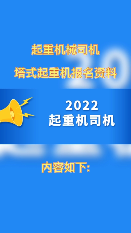 起重机械司机(塔式起重机)报名资料:①身份证正反两面扫描件或电子照片;②学历证书扫描件或电子照片(或户口本个人带学历页);③一寸电子版证件...