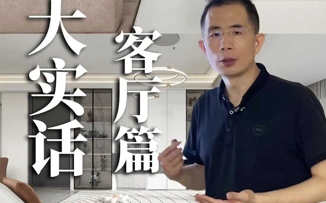 昆明装修公司,董老板装修避坑,客厅篇大实话!哔哩哔哩bilibili