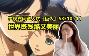 Download Video: 现充闺蜜看巨人s3e10+11 世界如此残酷，但我依然爱你