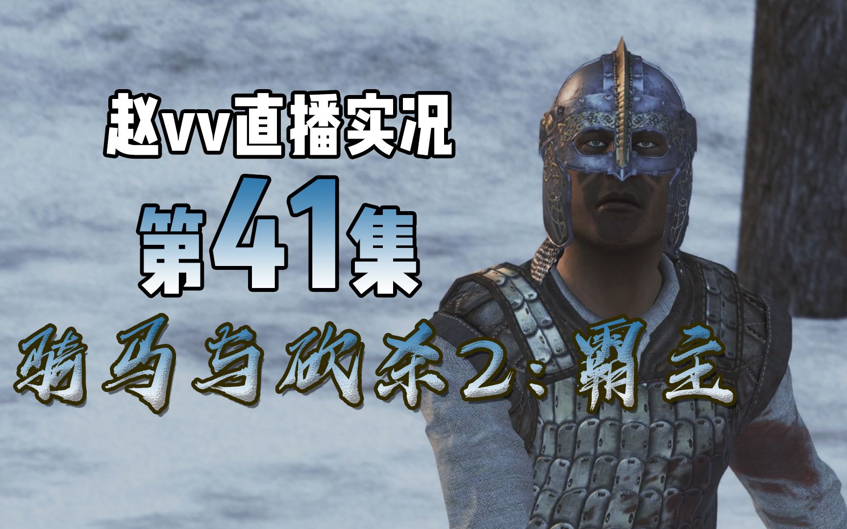 骑马与砍杀2:霸主实况第41集