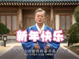 Descargar video: 汉译文在寅大统领的新年祝福