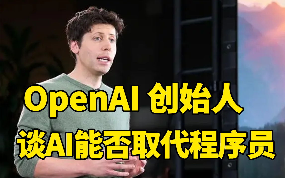 【ChatGPT4】时代革新?OpenAl 创始人谈Al是否会取代程序员哔哩哔哩bilibili