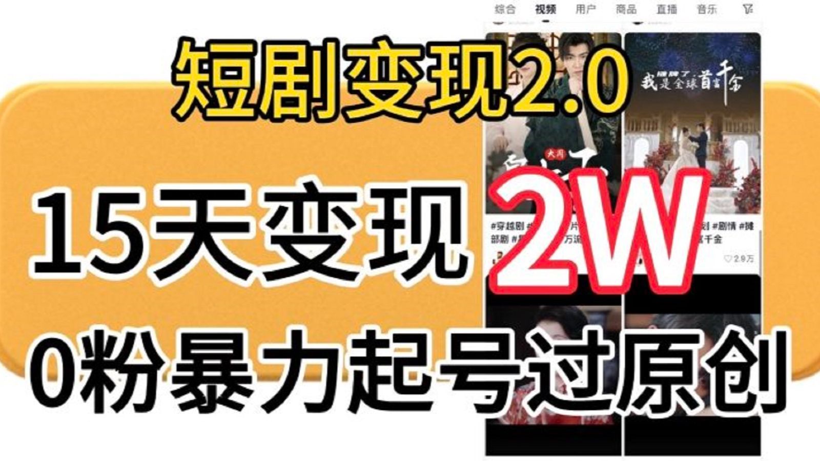 【短剧推广自媒体玩法保姆级教程】短剧推广要变天了,全流程拆解,日入保底1000+!!!哔哩哔哩bilibili