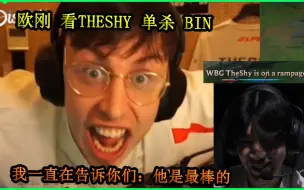 Descargar video: 【中字】欧刚 看 Theshy 单杀 压制bin |  我一直在告诉你们他是最强的！ 没人相信我！