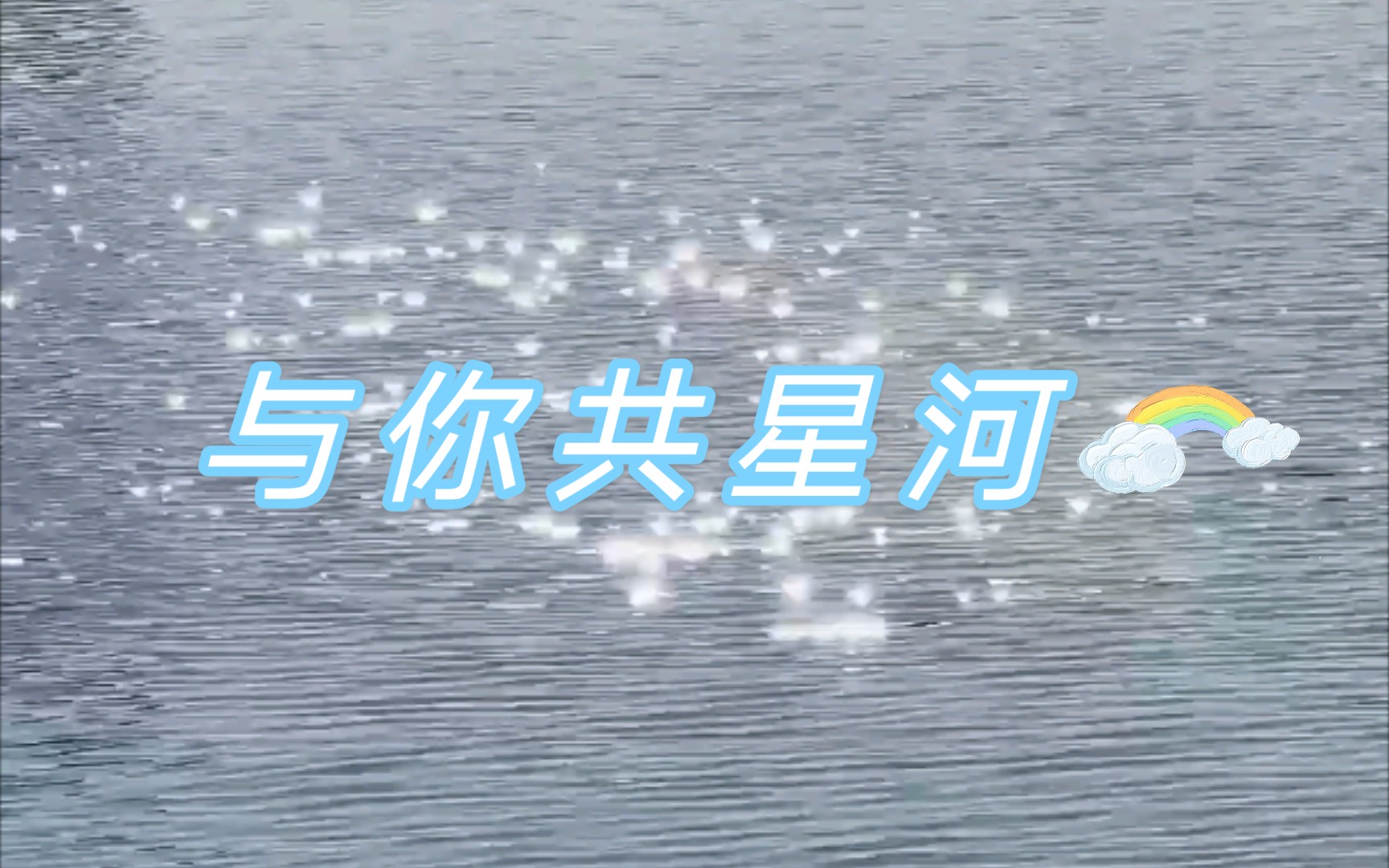 "星河滚烫,你是人间理想"78