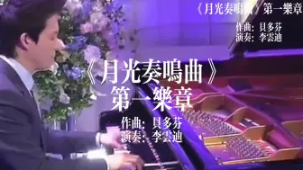 Download Video: 《月光奏鸣曲》第一乐章