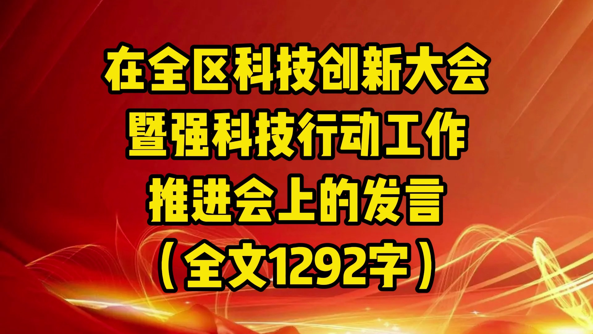 在全区科技创新大会暨强科技行动工作推进会上的发言(全文1292字)哔哩哔哩bilibili