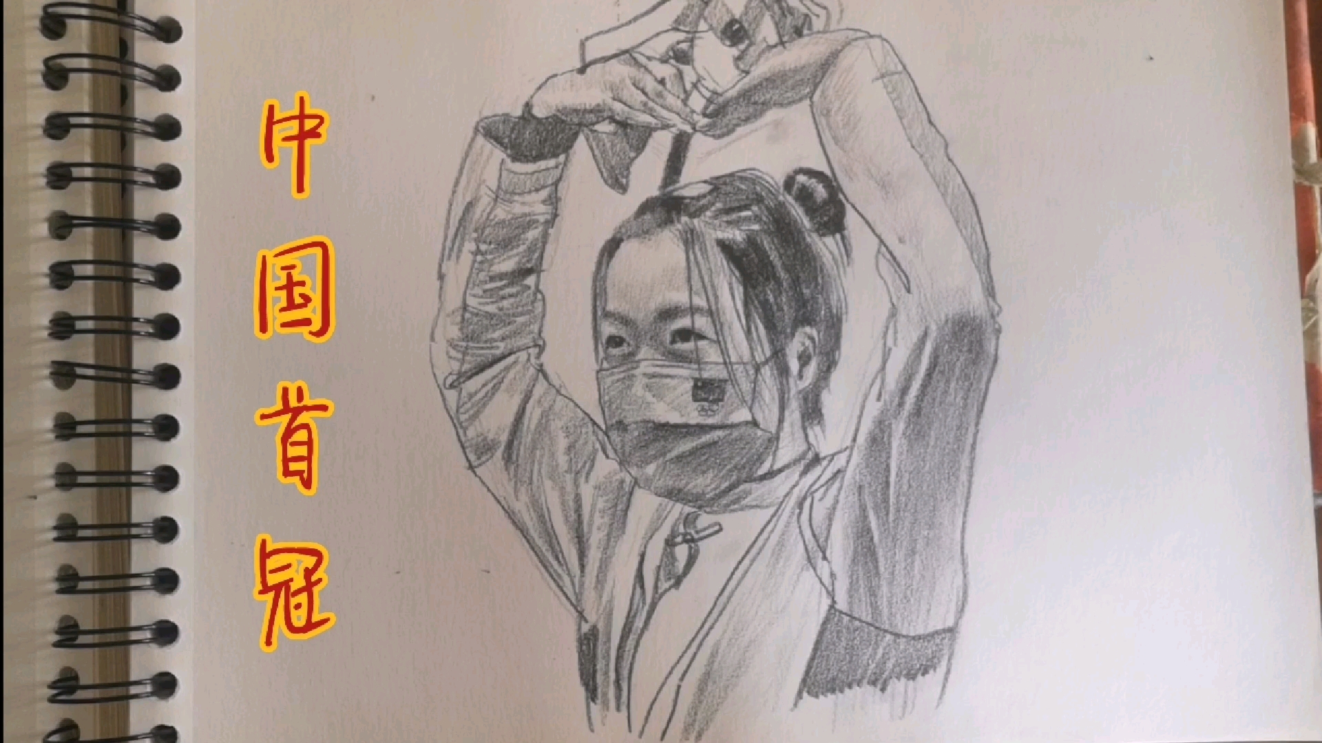 【素描】中国首冠—杨倩_哔哩哔哩_bilibili