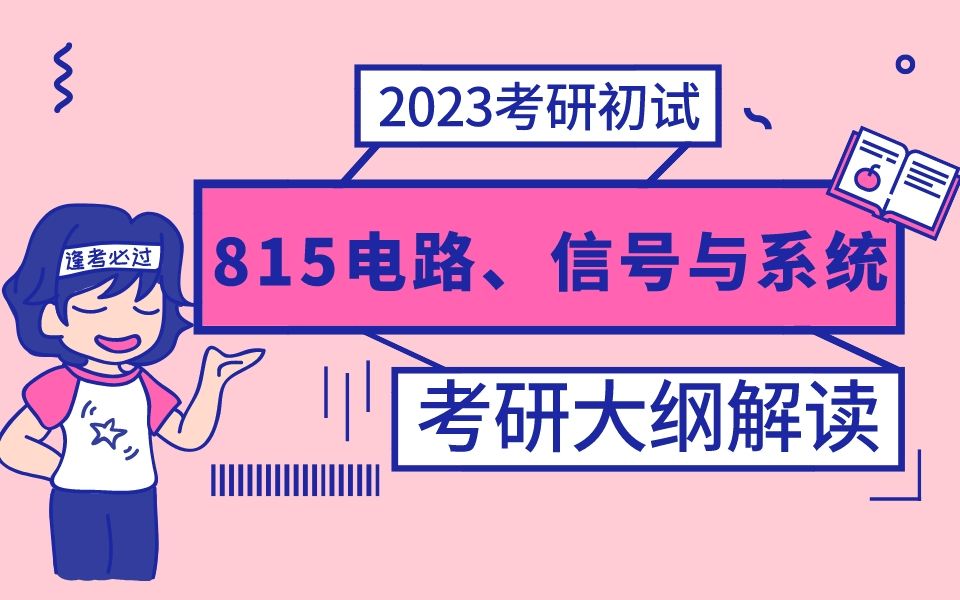 23考研 哈尔滨工程大学【815电路、信号与系统】 考纲解读 初试 信息与通信工程学院 经验分享 信通学院 哈工程 哈工程考研 电路 信号与系统 通信工程哔哩...