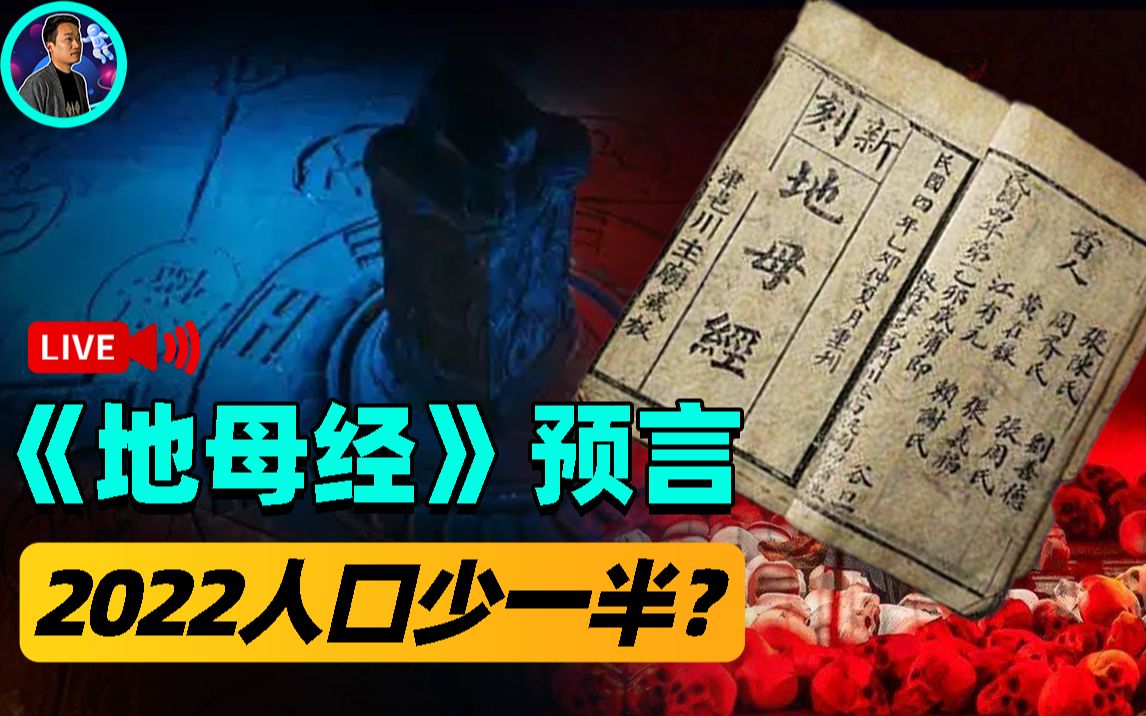 [图]《地母经》预言2022，未来地球人口减少一半，疫情将会消失？