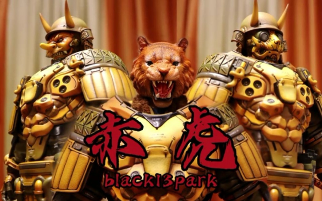 重装猛虎【black13park】赤虎 开箱分享_哔哩哔哩_bilibili