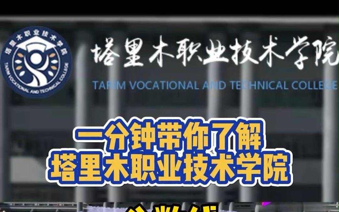 #新疆专科院校 新疆专科院校介绍之新疆塔里木职业技术学院 招考专业/最低录取分数线/学科学费,赶紧收藏起来吧!#升学 #高考 #志愿填报 #恭学网校哔哩...