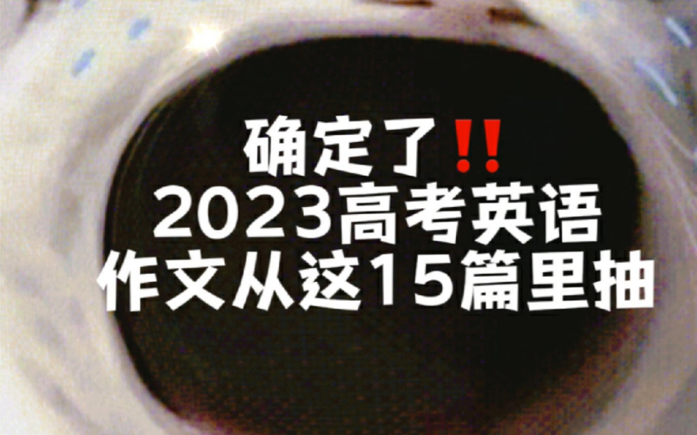 2023高考英语作文押题预测!考试直接套用!!哔哩哔哩bilibili