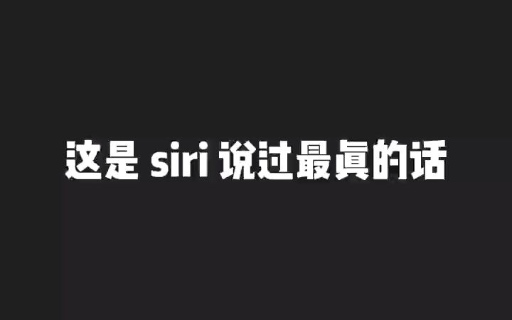 siri的搞笑玩法#搞笑动画 #siri搞笑翻译 #轻漫计划 #内容过于真实 #沙雕哔哩哔哩bilibili